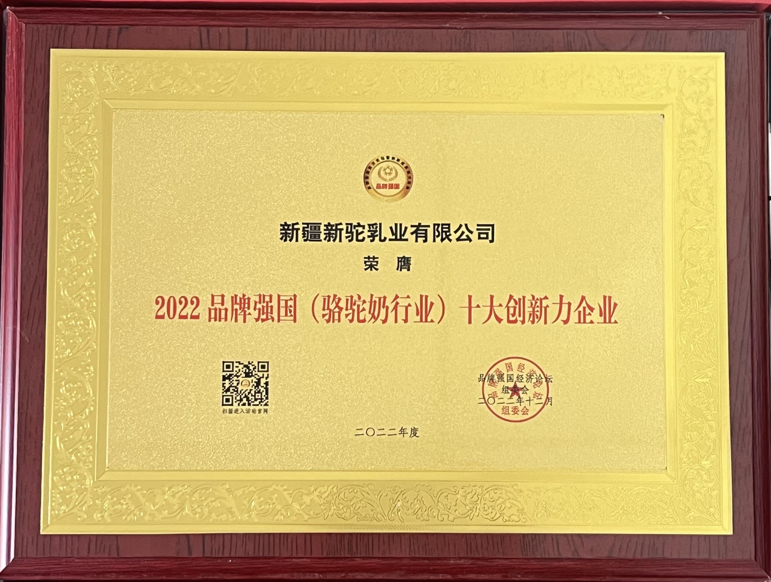 喜訊丨新駝乳業(yè)在2022 品牌強(qiáng)國經(jīng)濟(jì)論壇斬獲雙獎(jiǎng)！