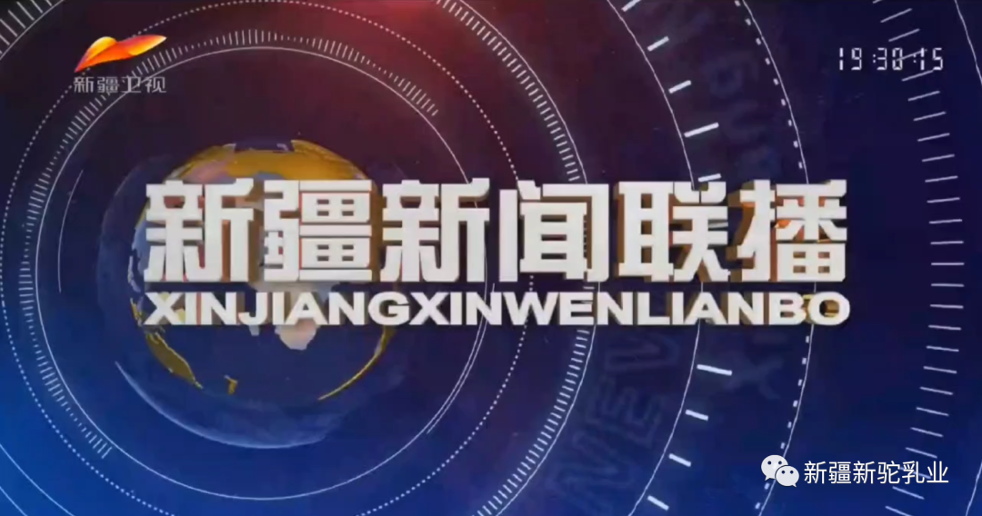 半年內(nèi)，《新疆新聞聯(lián)播》第五次報(bào)道新駝乳業(yè)！